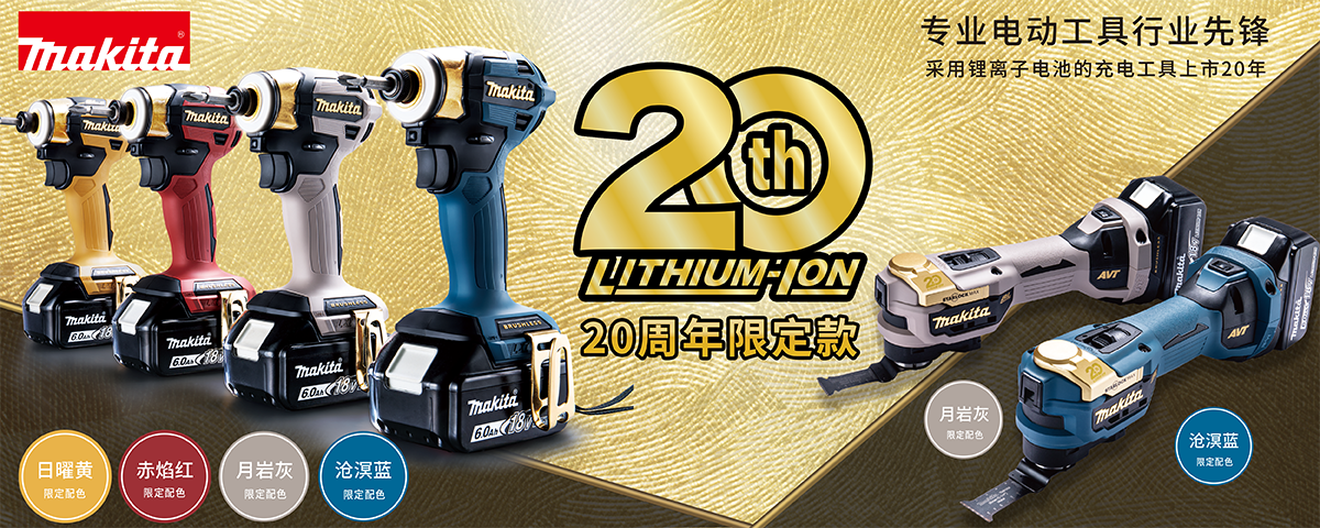 全新20周年限定色工具上市
