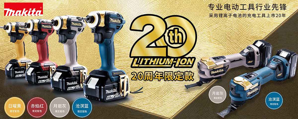 全新20周年限定色工具上市