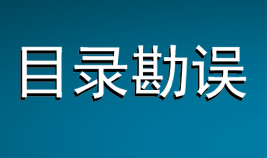 有关目录勘误上报通知
